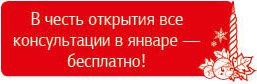 бесплатные консультации